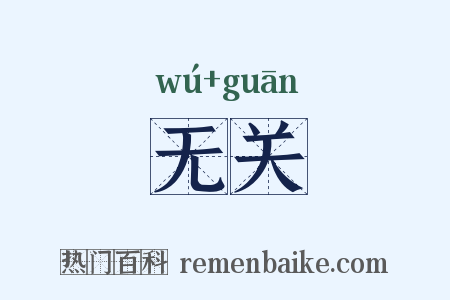 无关是什么意思的图片